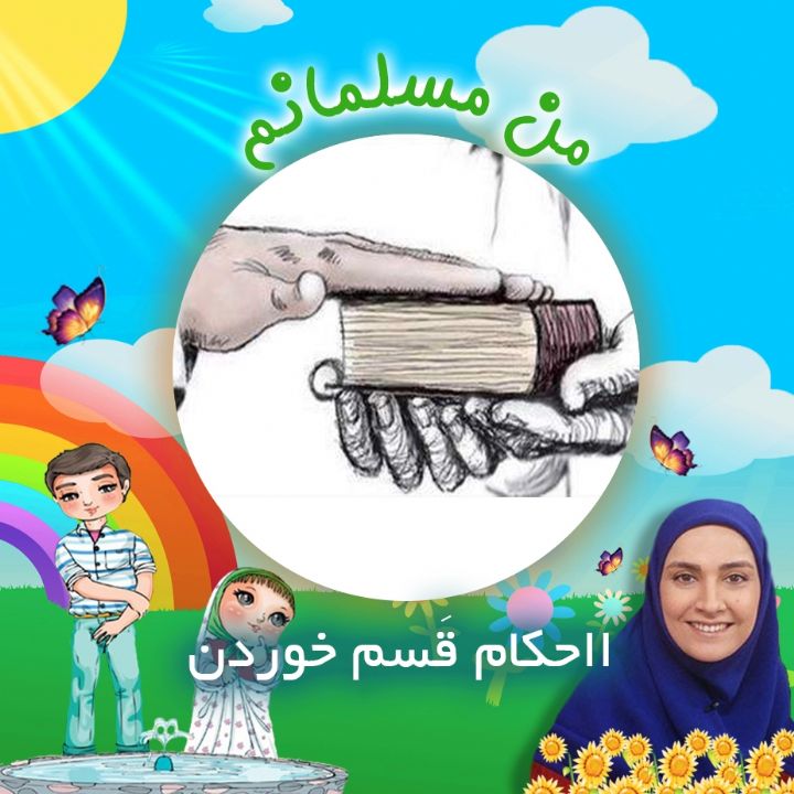 احکام قَسم خوردن