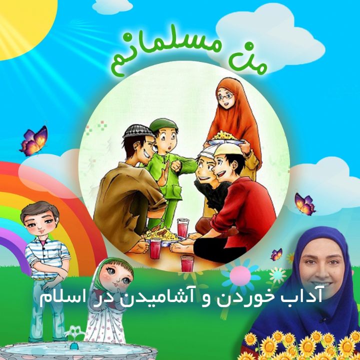 آداب خوردن و آشامیدن در اسلام