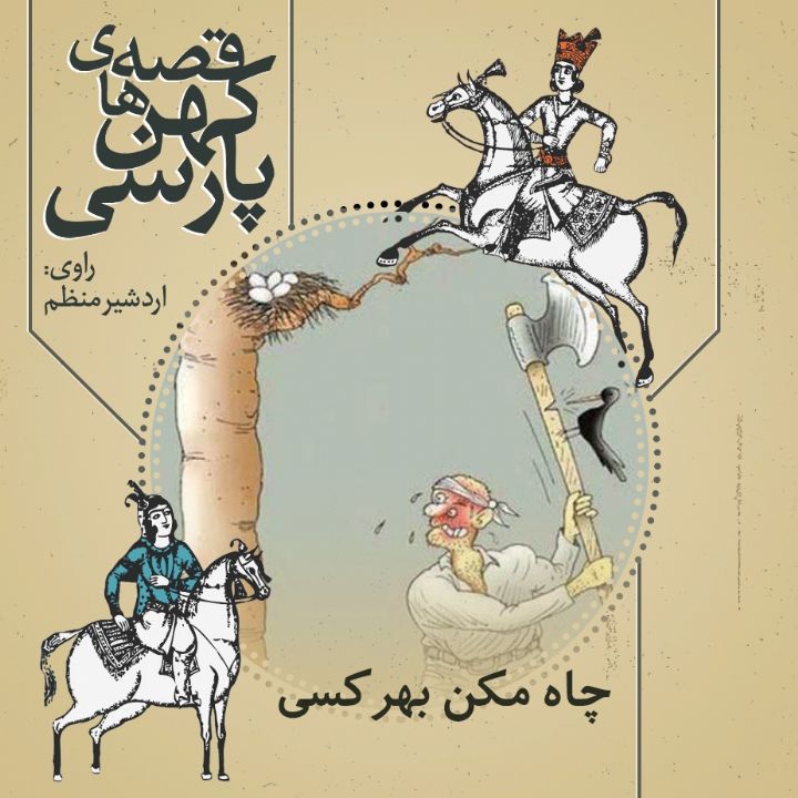 چاه مکن بهر کسی 