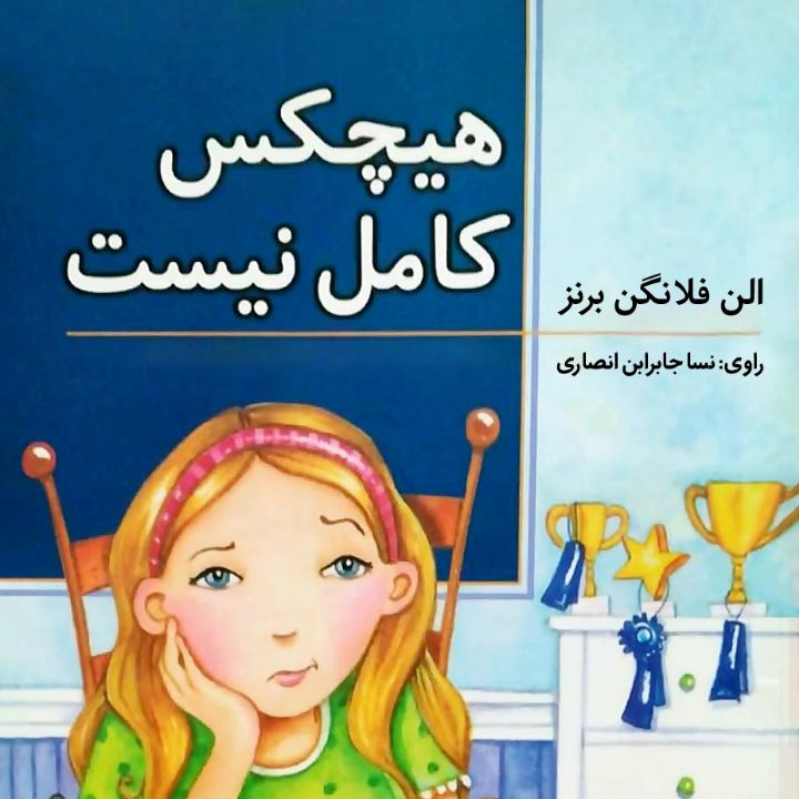 هیچکس کامل نیست ( مجموعه داستان، ویژه دختران)