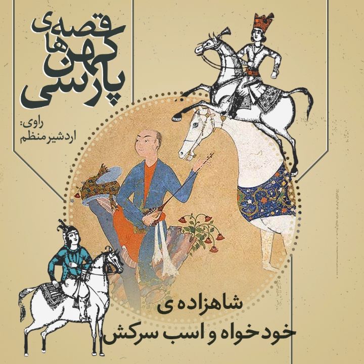 شاهزاده ی خودخواه و اسب سرکش