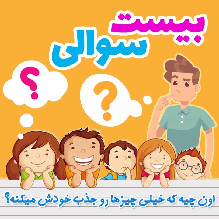 اون چیه که خیلی چیزها رو جذب خودش میکنه؟ 