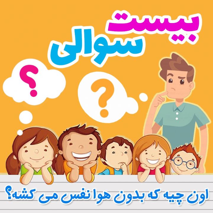 اون چیه که بدون هوا نفس می کشه؟