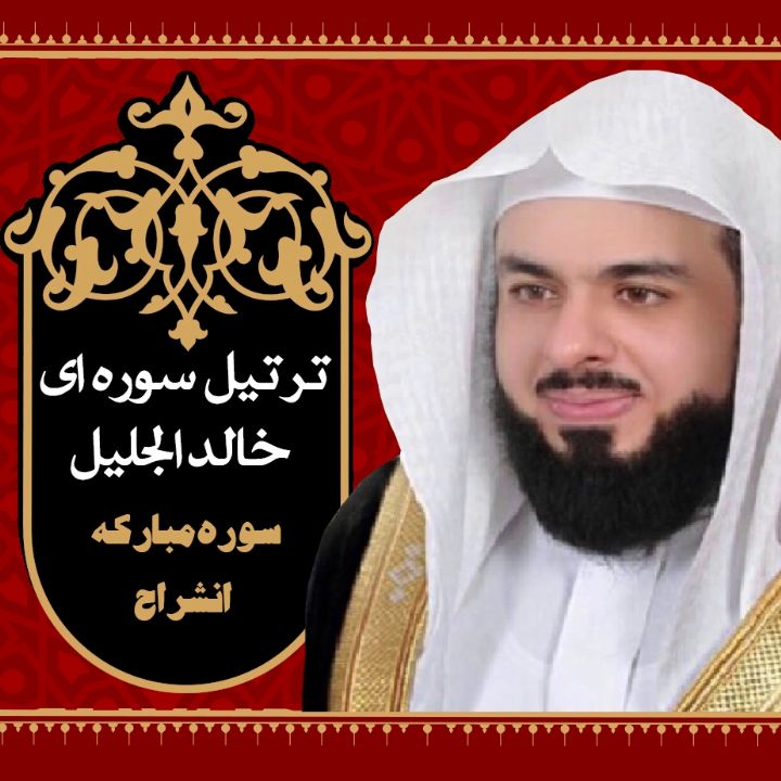 سوره مبارکه انشراح