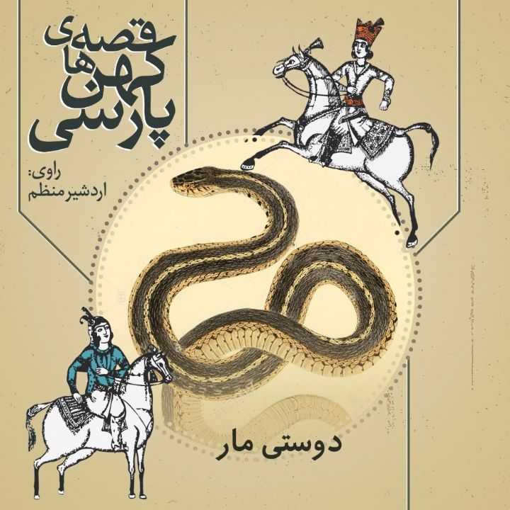 دوستی مار 