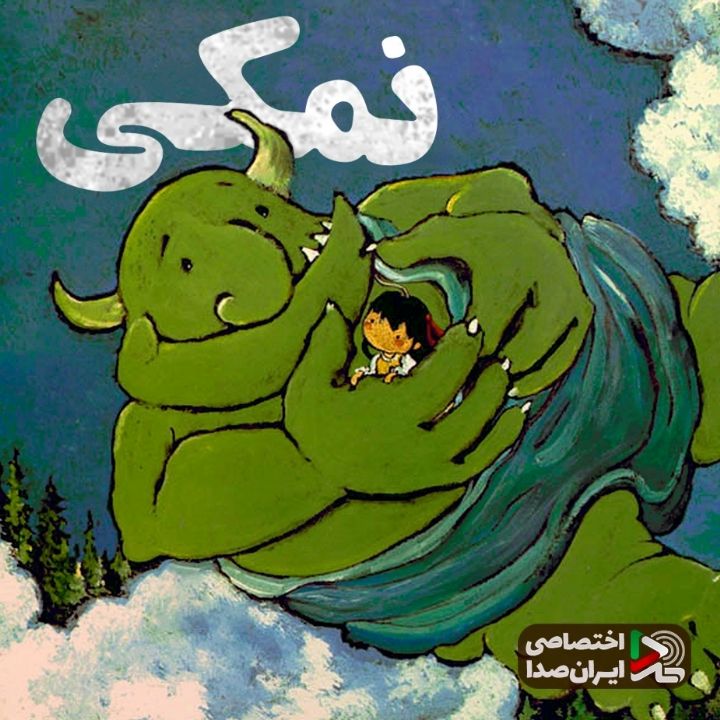 نمکی