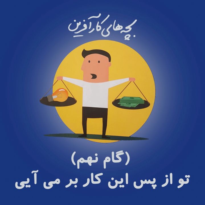 تو از پس این کار بر می آیی (گام نهم)