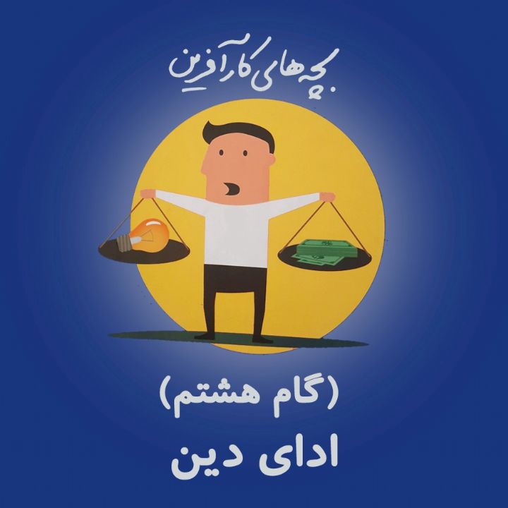 ادای دین (گام هشتم)