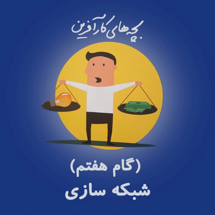 شبکه سازی (گام هفتم)