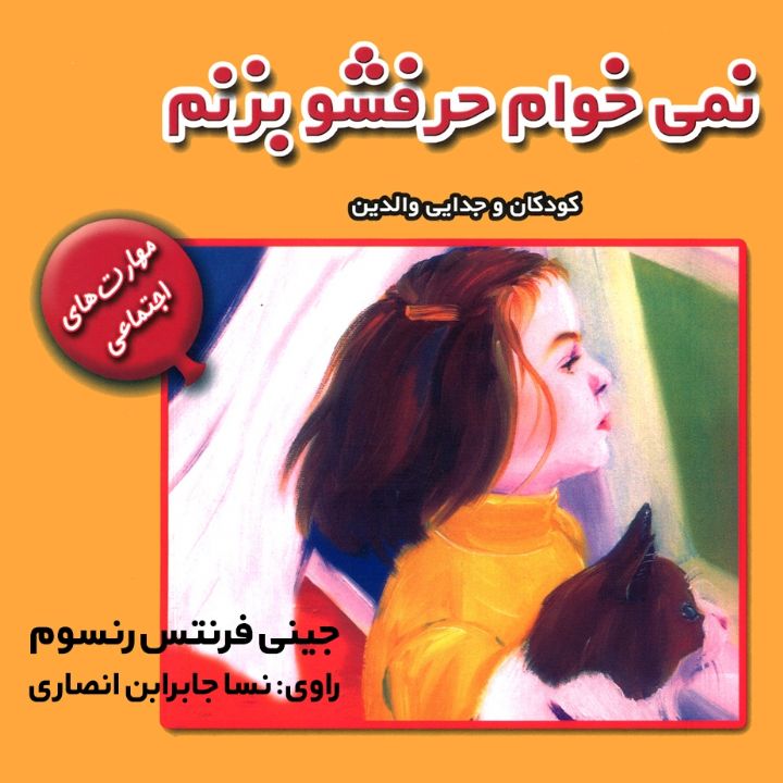 نمی خوام حرفشو بزنم (کودکان و جدایی والدین)