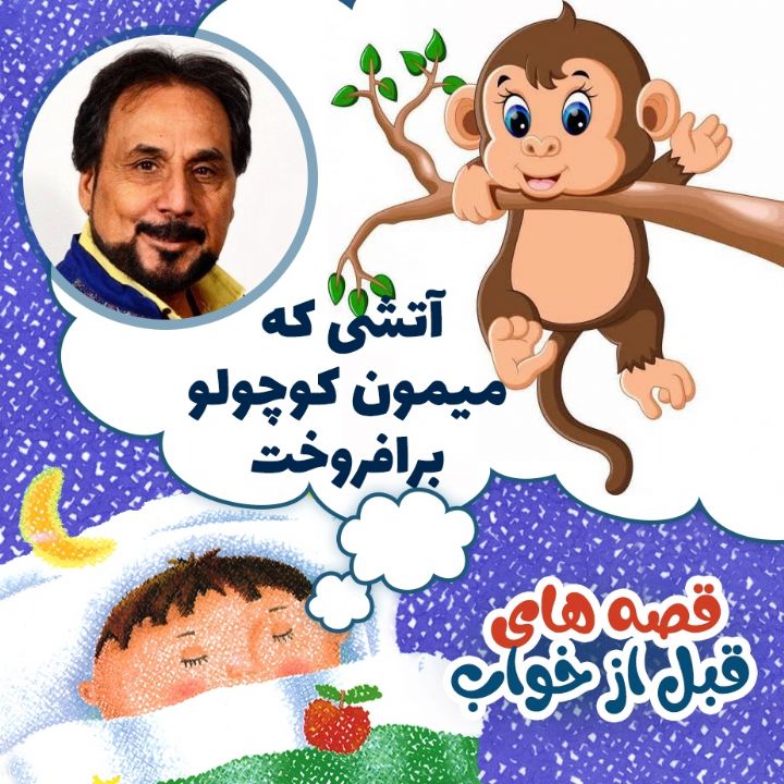 آتشی که میمون کوچولو برافروخت