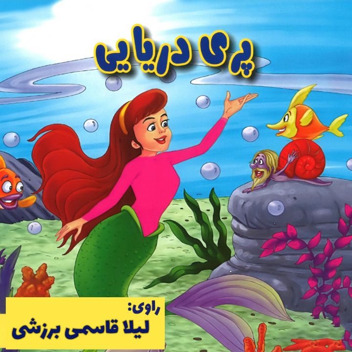 پری دریایی