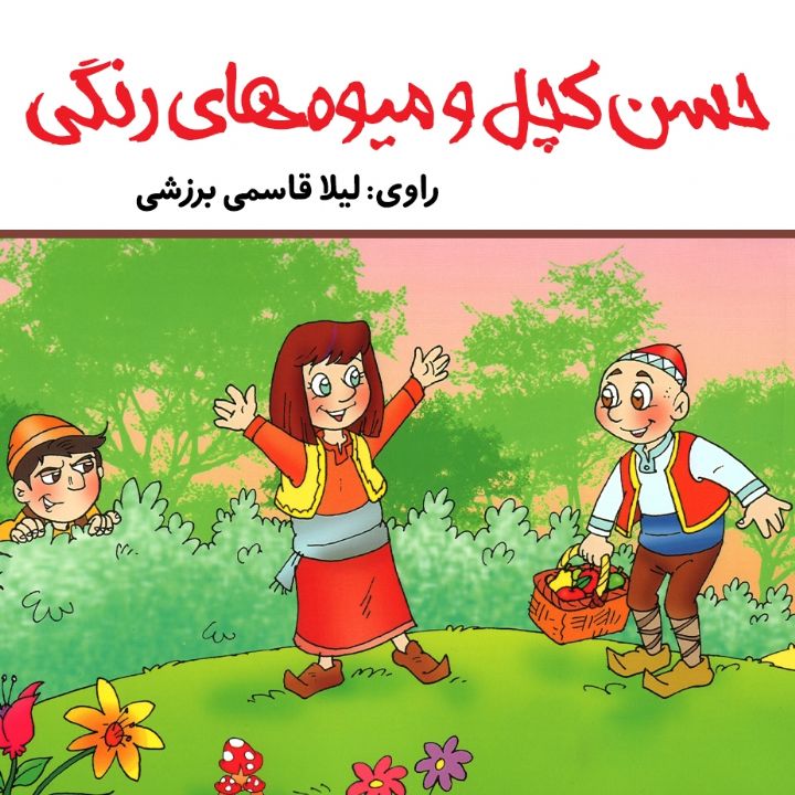 حسن کچل و میوه های رنگی