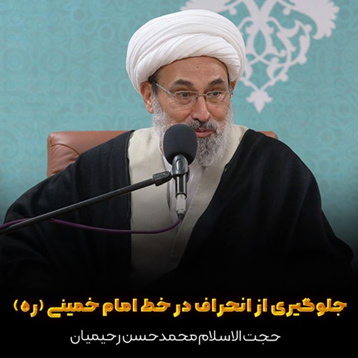 جلوگیری از انحراف در خط امام خمینی (ره)