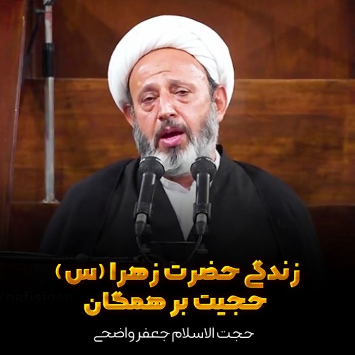 زندگی حضرت زهرا (س) حجیت بر همگان 