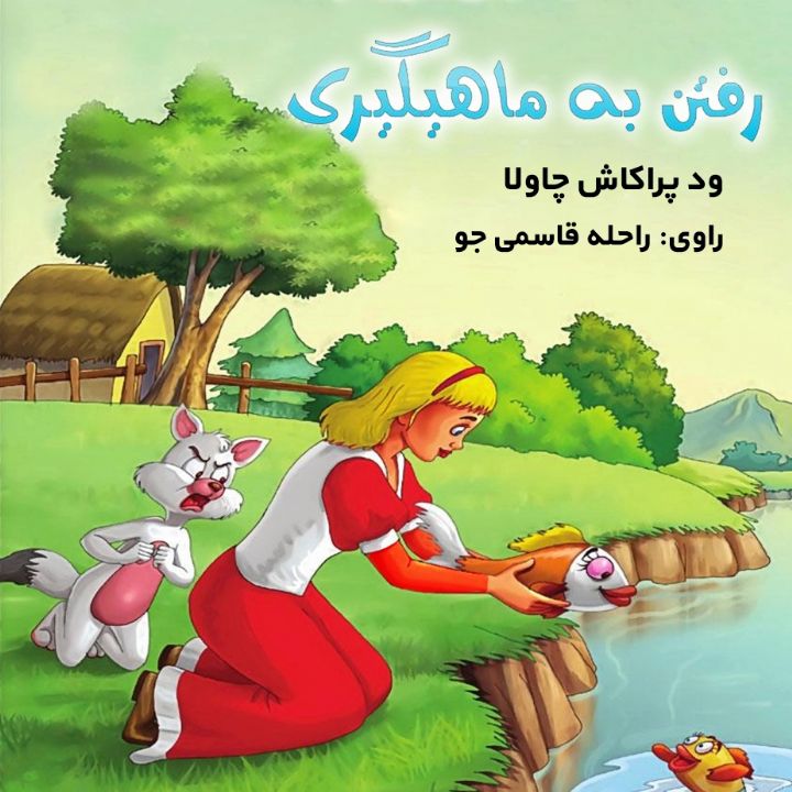 ماهیگیری