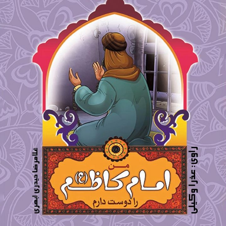 من امام کاظم (ع) را دوست دارم