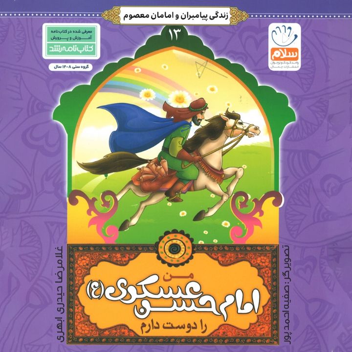 من امام حسن عسکری (ع) را دوست دارم