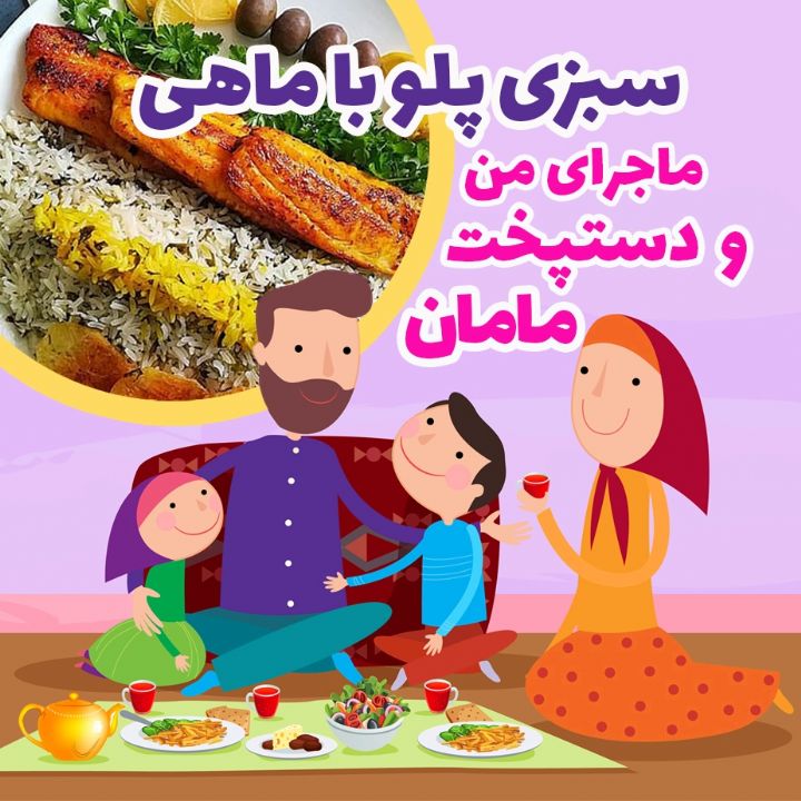 سبزی پلو با ماهی