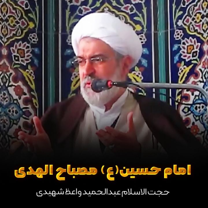 امام حسین(ع) مصباح الهدی