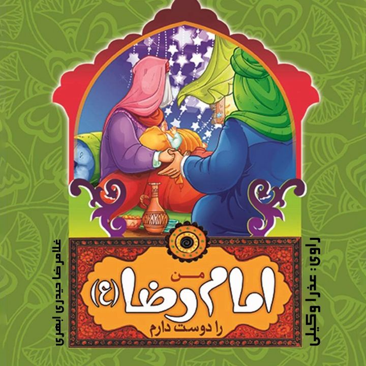 من امام رضا (ع) را دوست دارم 