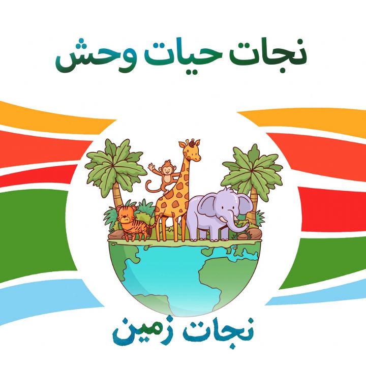 نجات حیات وحش