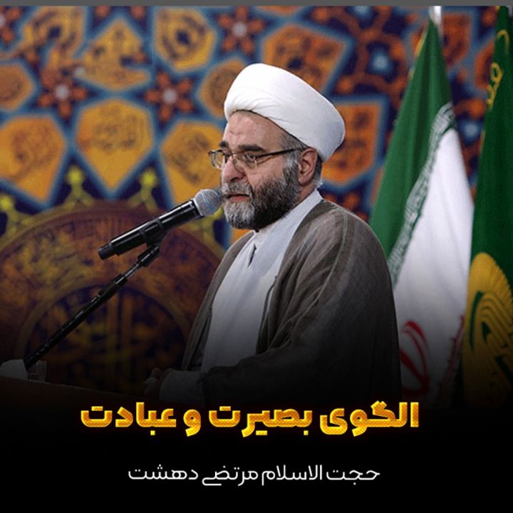 الگوی بصیرت و عبادت