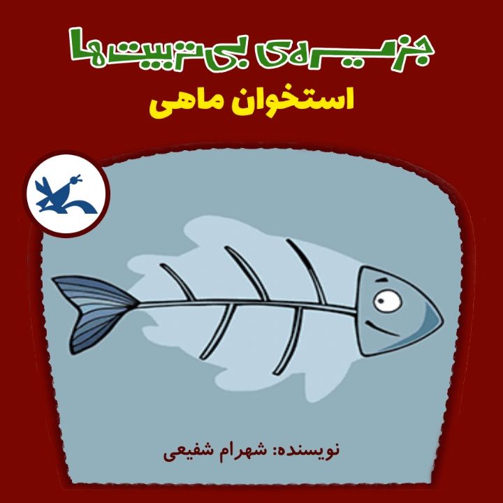 استخوان ماهی