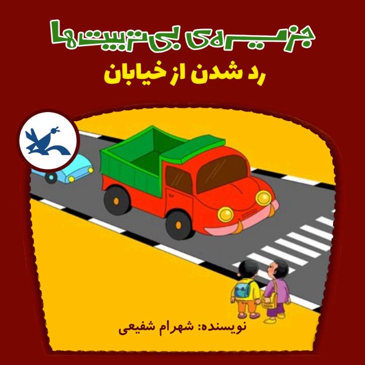 رد شدن از خیابان