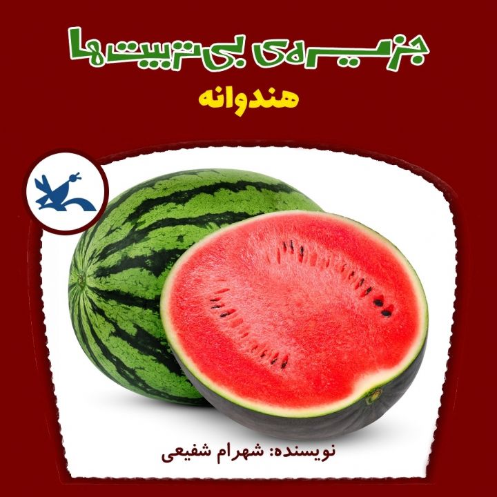 هندوانه