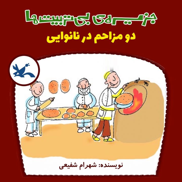 دو مزاحم در نانوایی