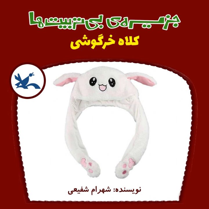 کلاه خرگوشی