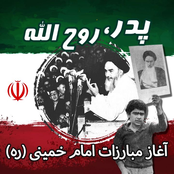 آغاز مبارزات امام خمینی (ره)