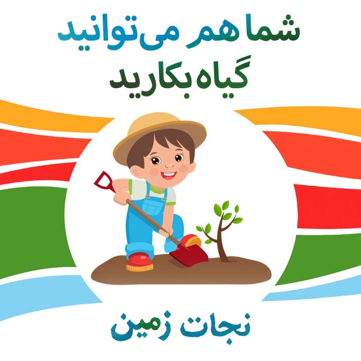 شما هم می توانید گیاه بکارید