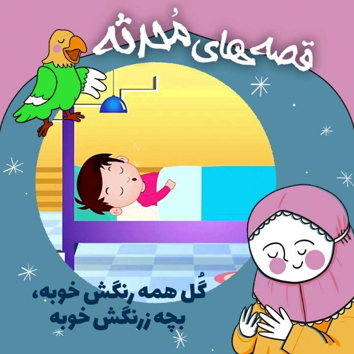 گُل همه رنگش خوبه، بچه زرنگش خوبه