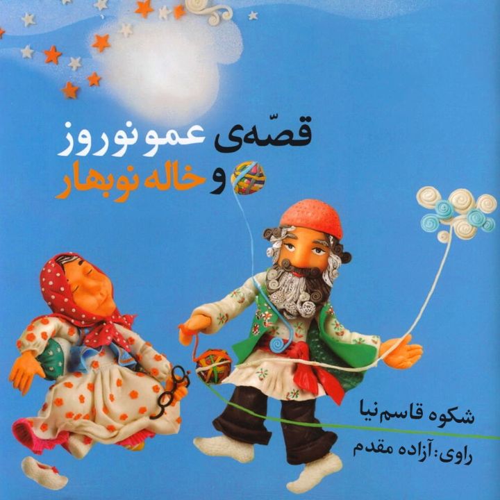 عمو نوروز و خاله نوبهار