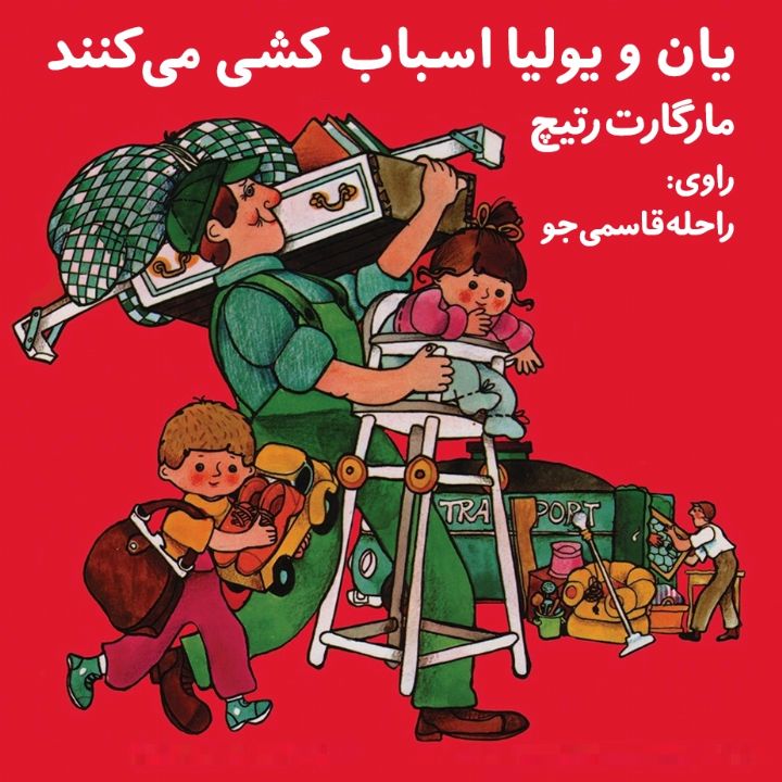 یان و یولیا اسباب کشی می کنند