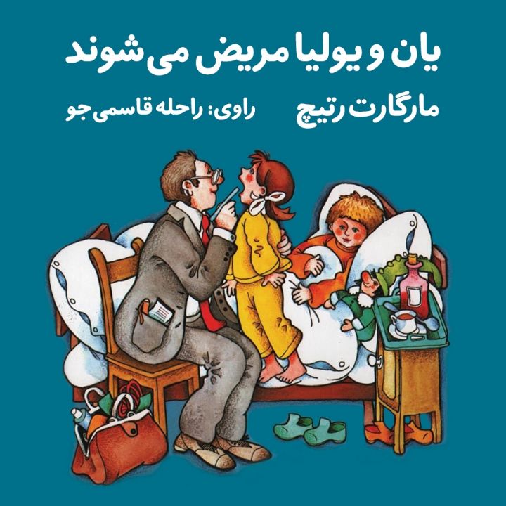 یان و یولیا مریض می شوند