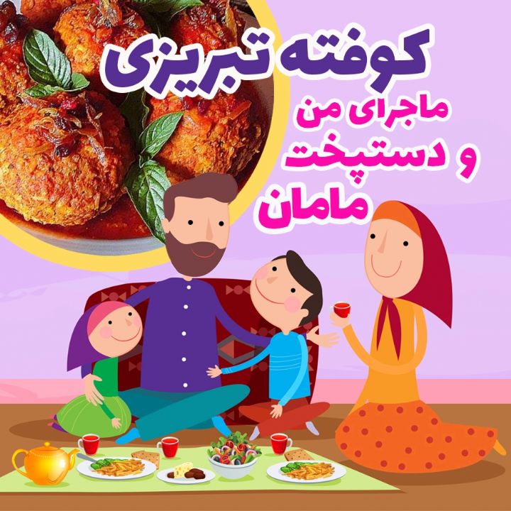 کوفته تبریزی