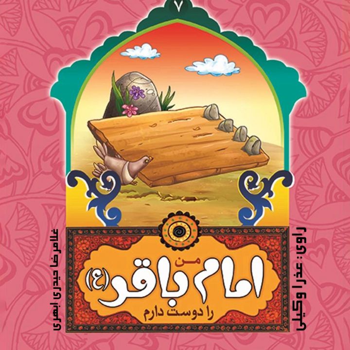 من امام باقر (ع) را دوست دارم