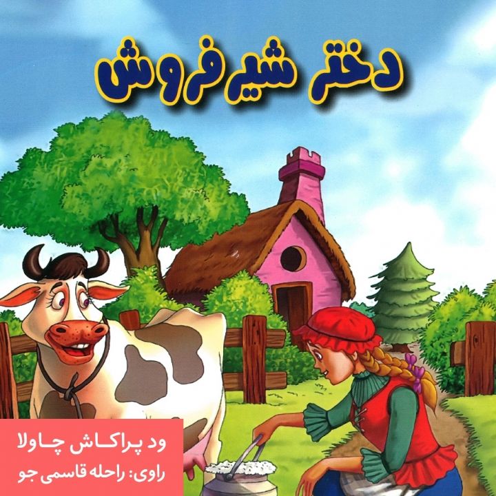 دختر شیرفروش