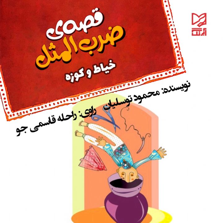 خیاط و کوزه