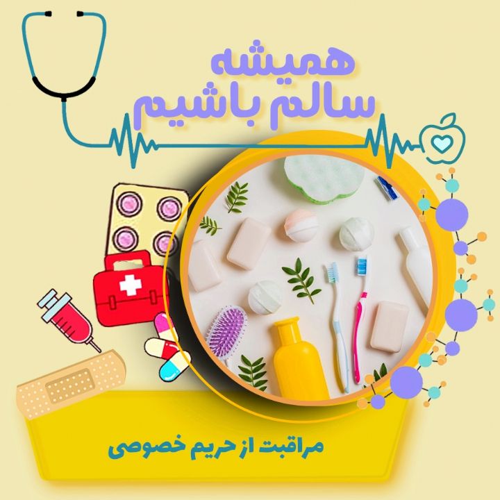 مراقبت از حریم خصوصی