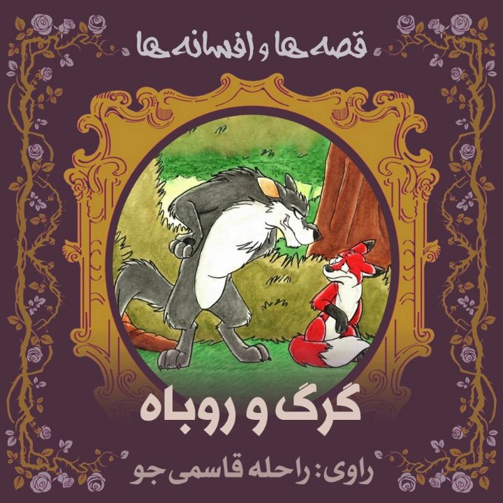 گرگ و روباه