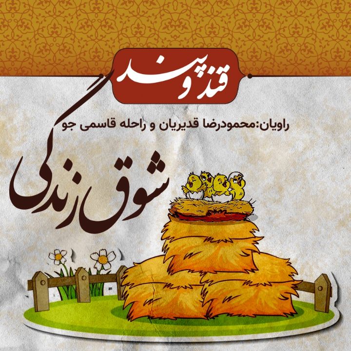 شوق زندگی