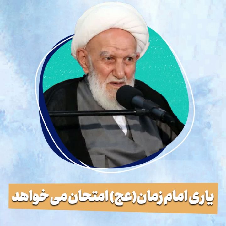 یاری امام زمان(عج) امتحان می خواهد