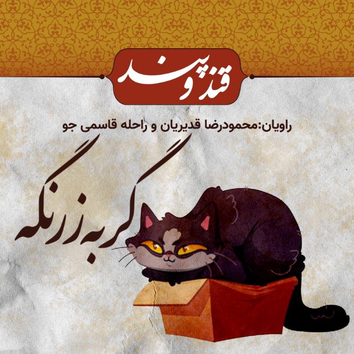 گربه زرنگه