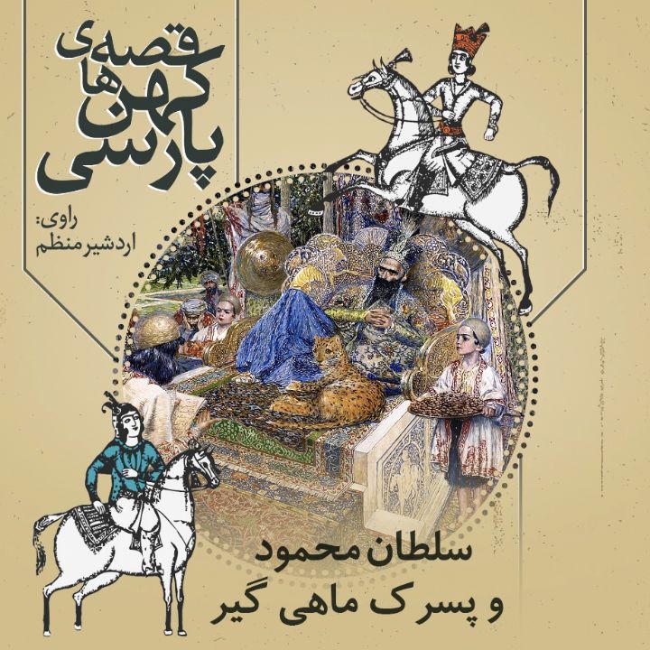 سلطان محمود و پسرک ماهی گیر