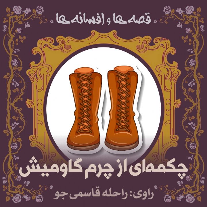 چکمه‌ای از چرم گاومیش