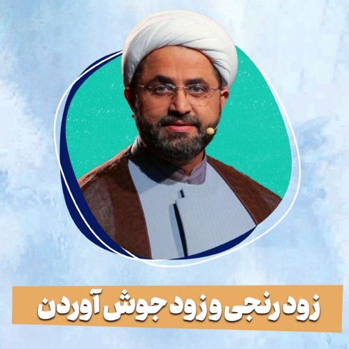 زود رنجی و زود جوش آوردن